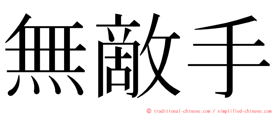 無敵手 ming font