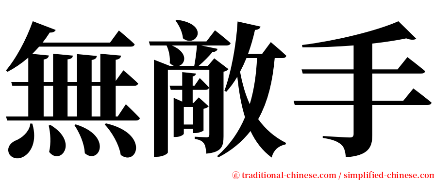 無敵手 serif font