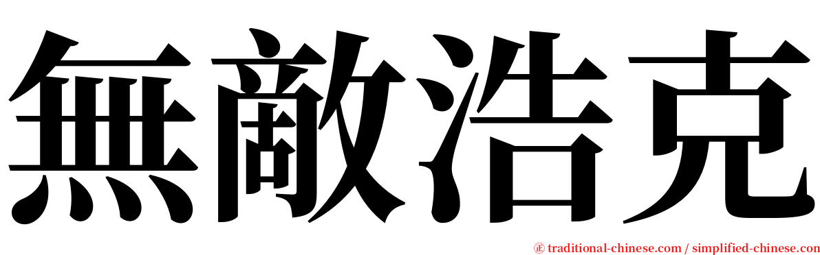 無敵浩克 serif font