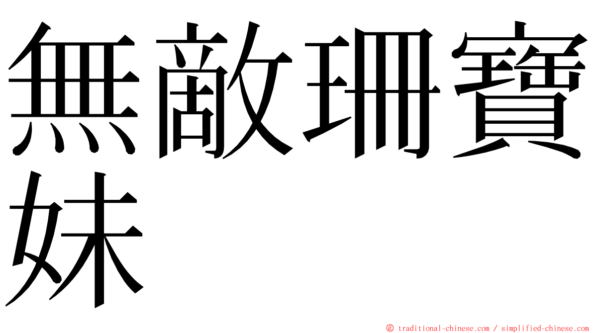 無敵珊寶妹 ming font