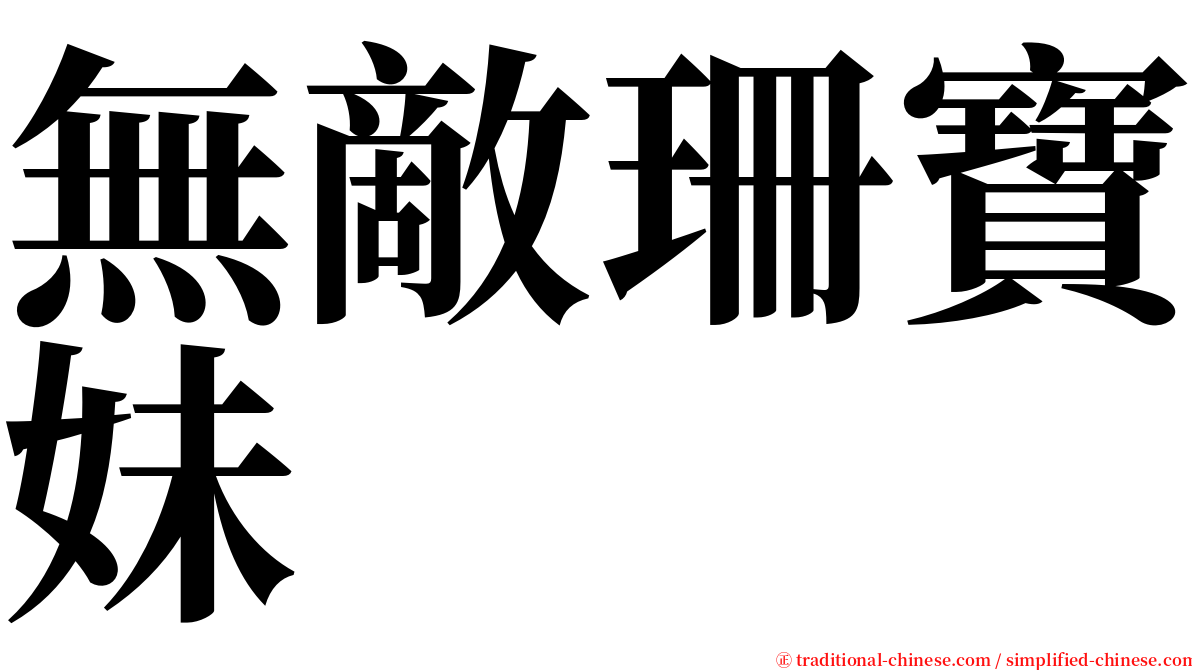 無敵珊寶妹 serif font