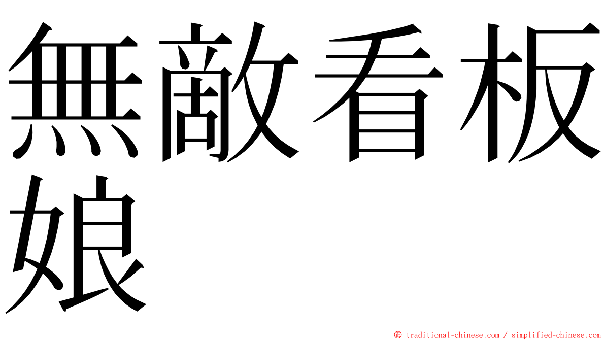 無敵看板娘 ming font