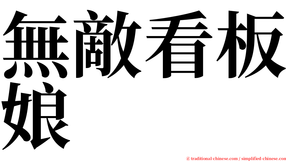 無敵看板娘 serif font