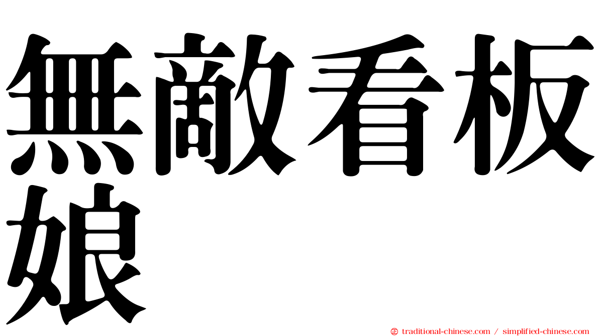 無敵看板娘