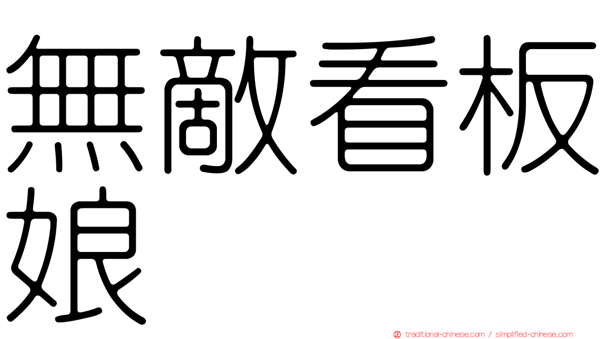 無敵看板娘