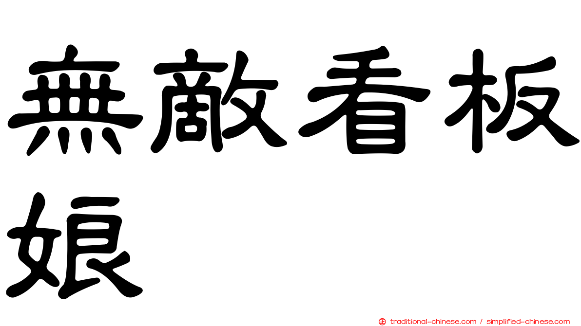無敵看板娘