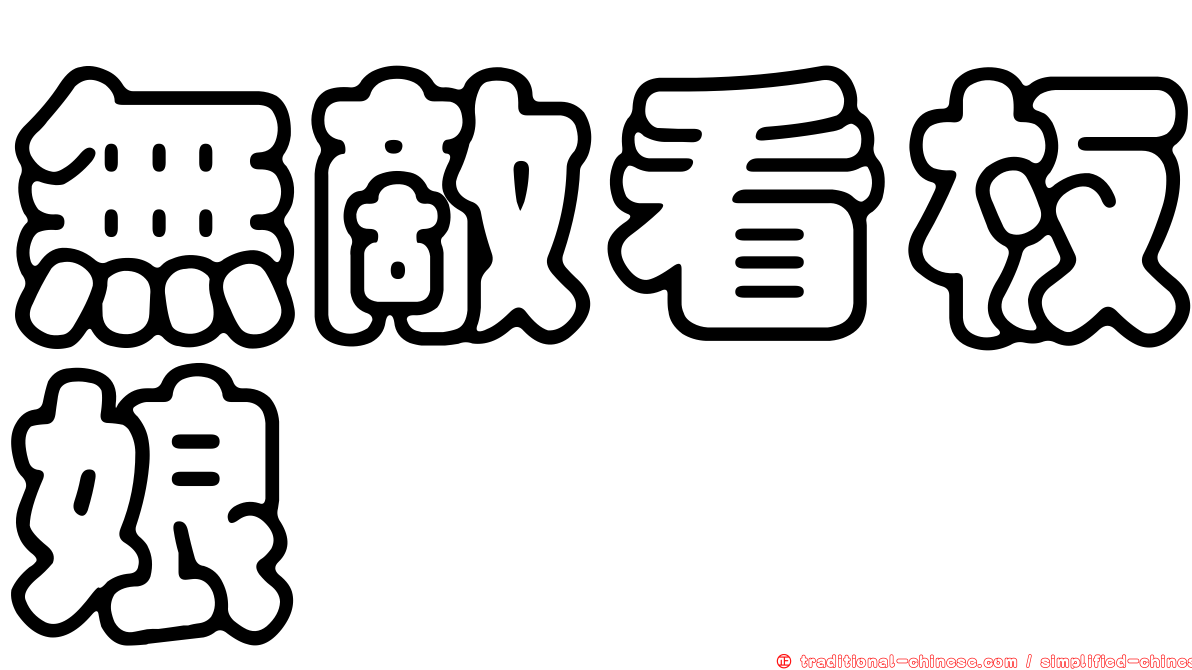 無敵看板娘