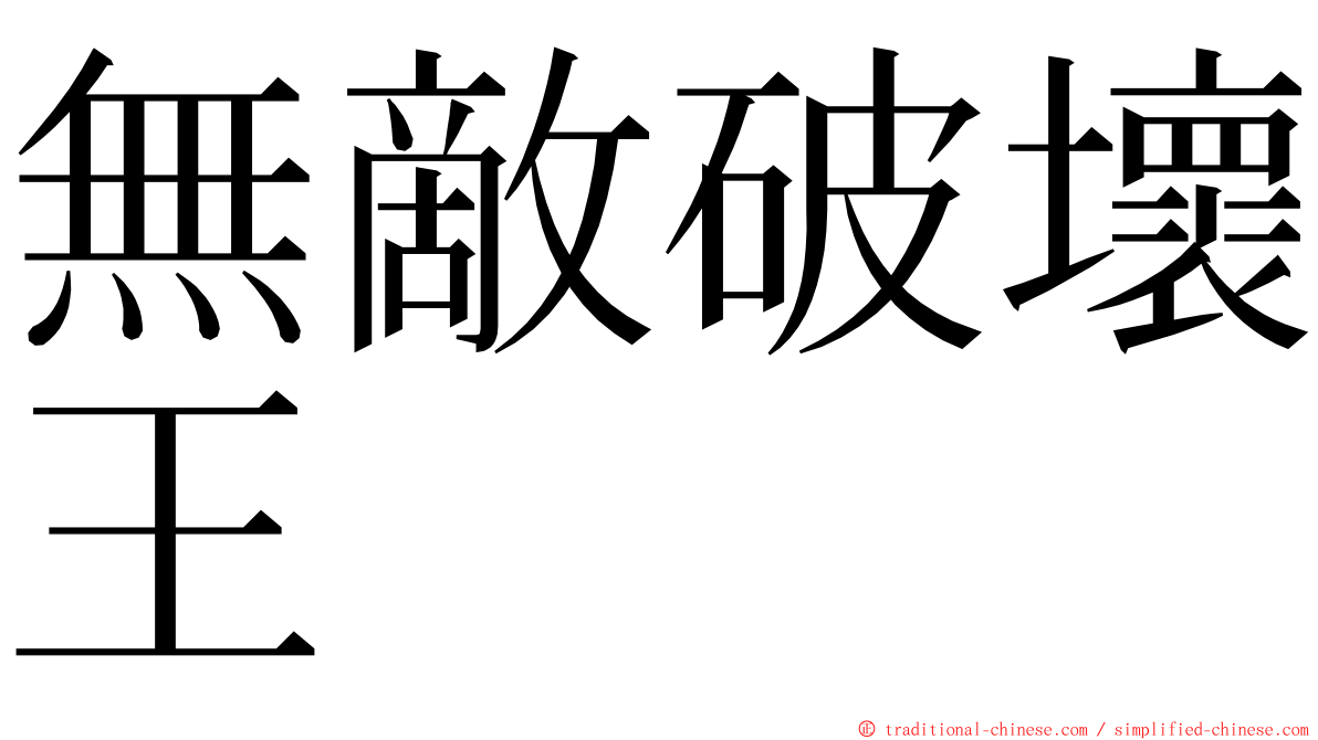 無敵破壞王 ming font