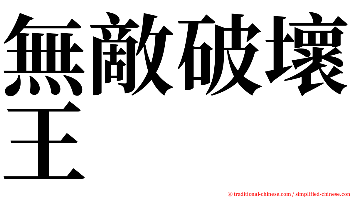 無敵破壞王 serif font