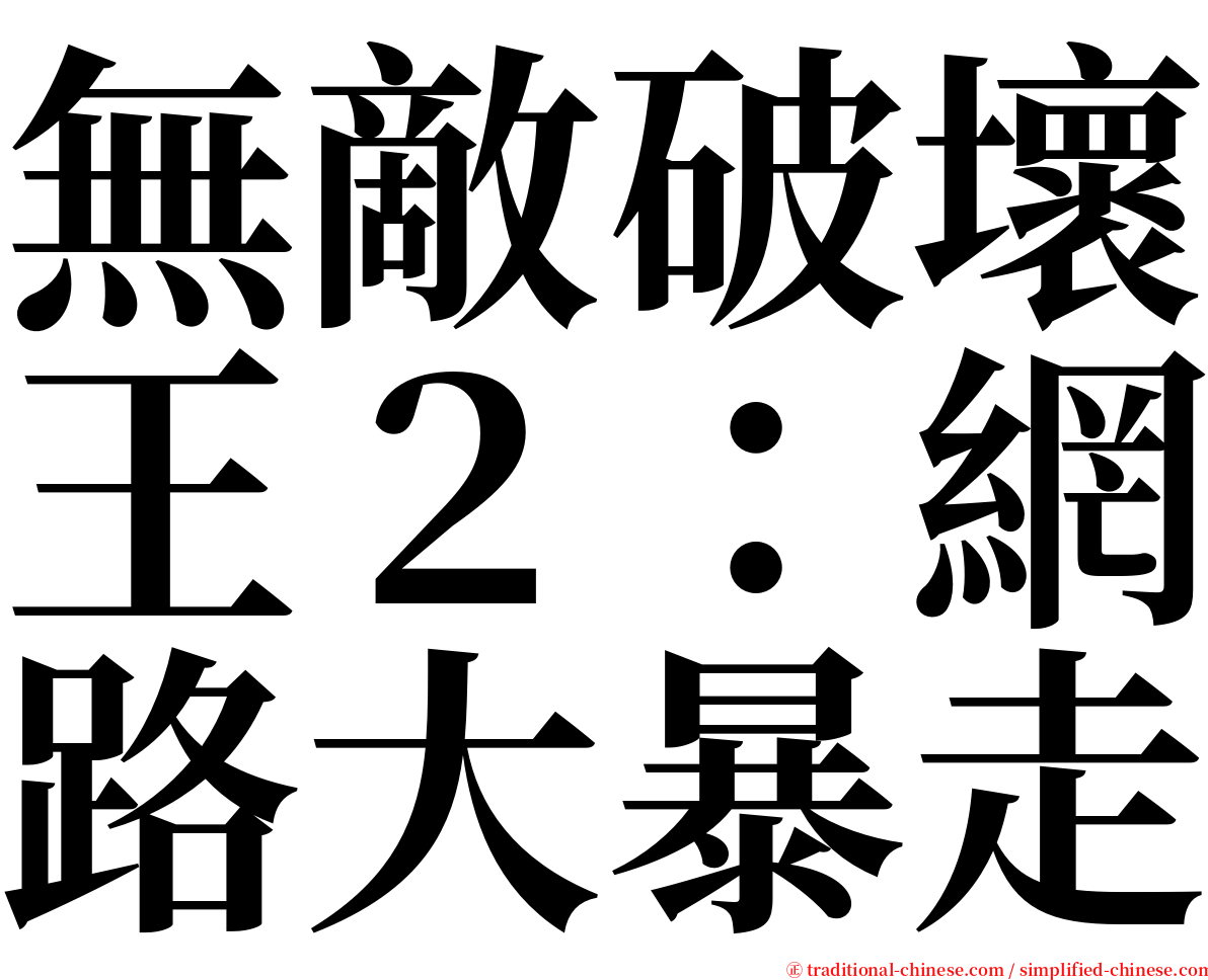 無敵破壞王２：網路大暴走 serif font