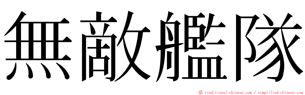 無敵艦隊 ming font