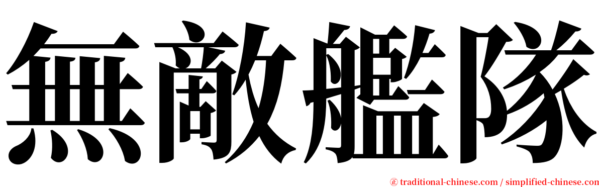 無敵艦隊 serif font