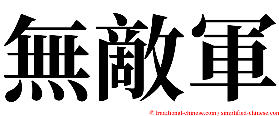 無敵軍 serif font