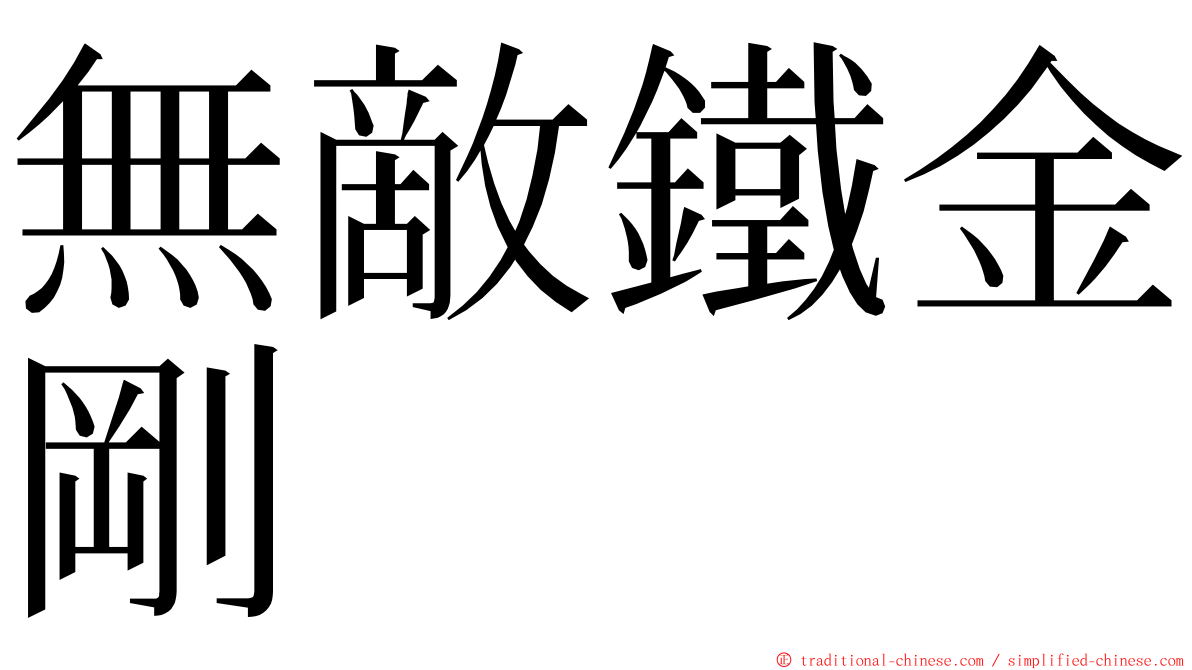 無敵鐵金剛 ming font