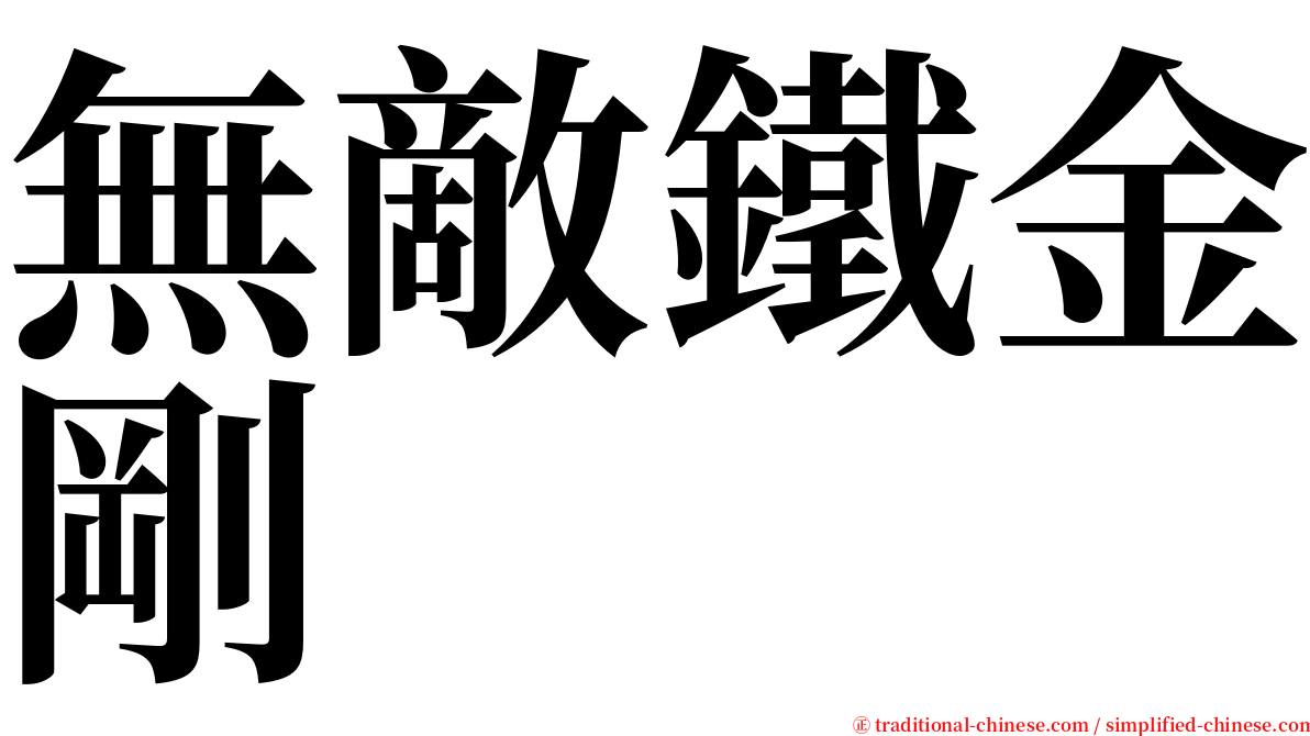 無敵鐵金剛 serif font