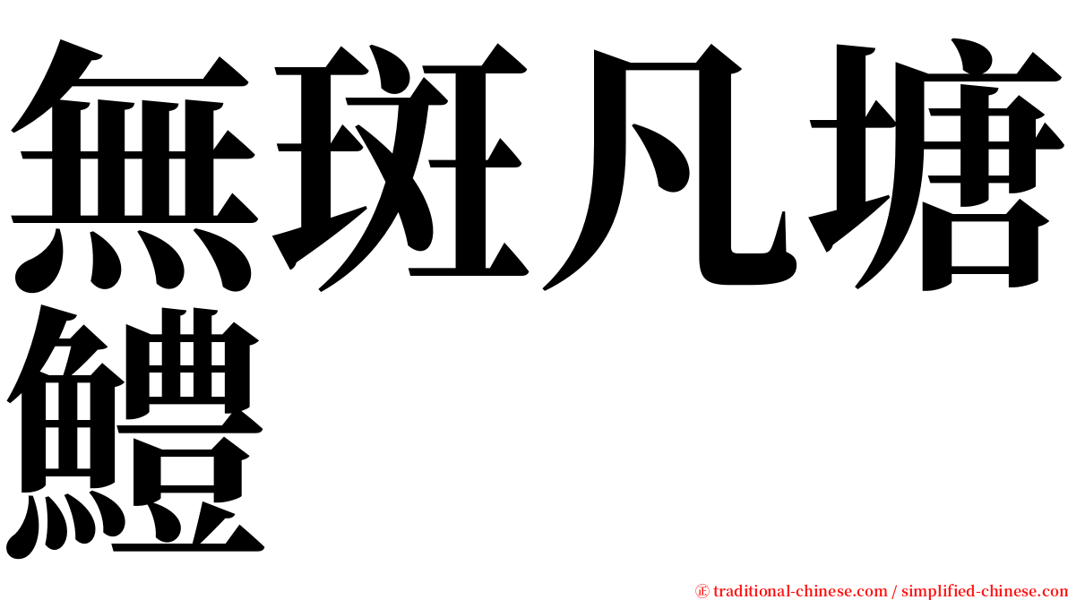 無斑凡塘鱧 serif font