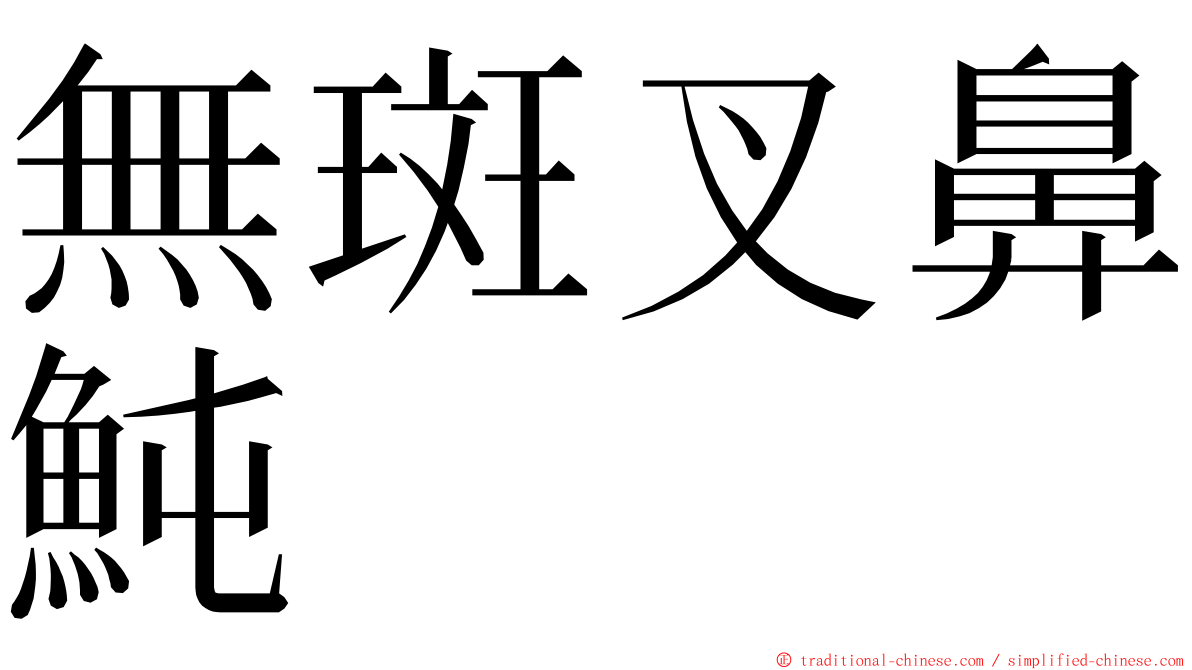 無斑叉鼻魨 ming font