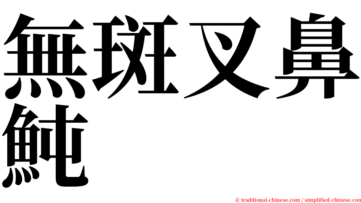 無斑叉鼻魨 serif font