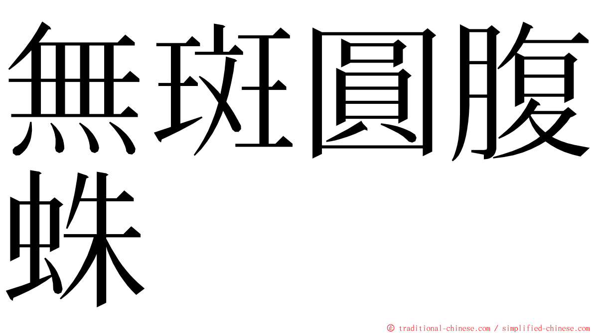 無斑圓腹蛛 ming font