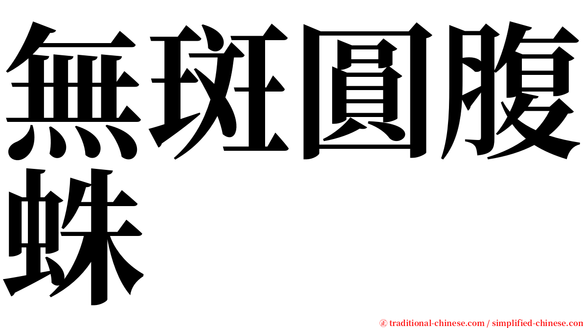 無斑圓腹蛛 serif font