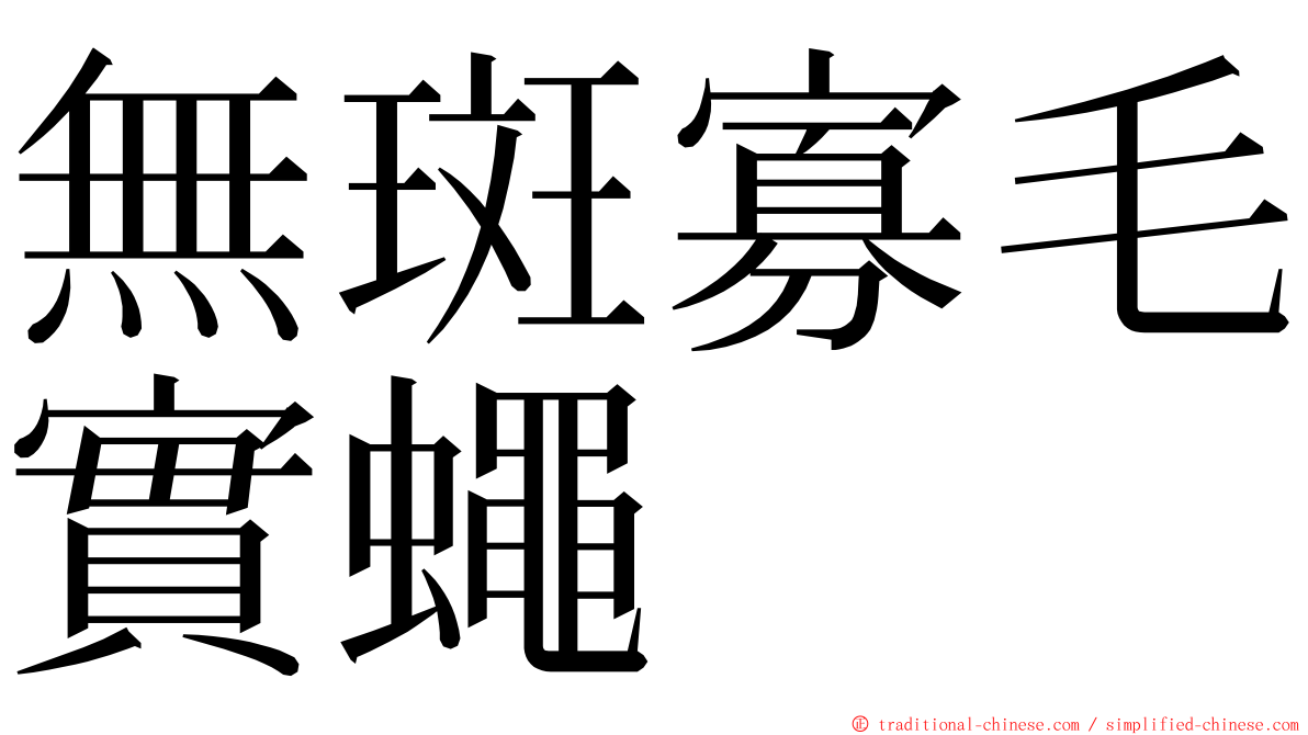 無斑寡毛實蠅 ming font