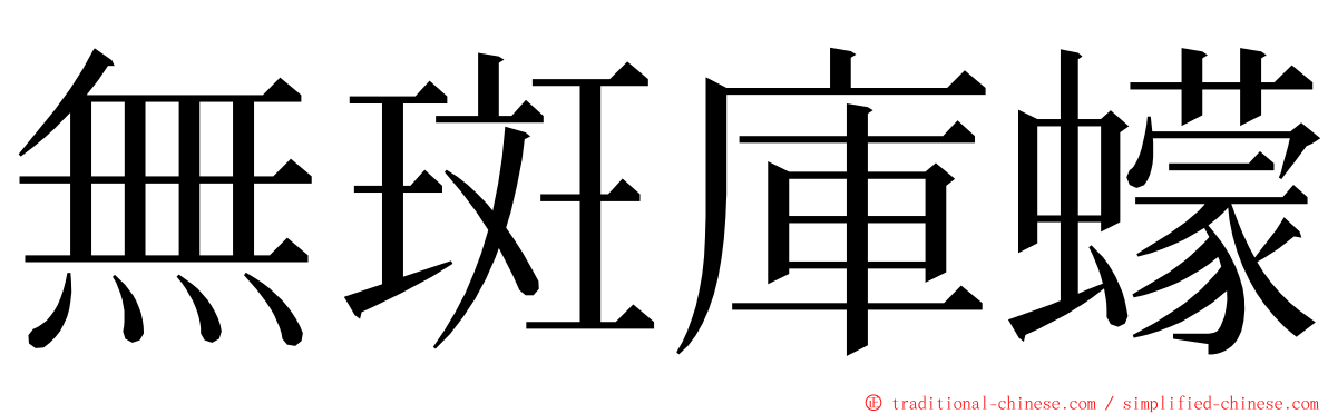 無斑庫蠓 ming font