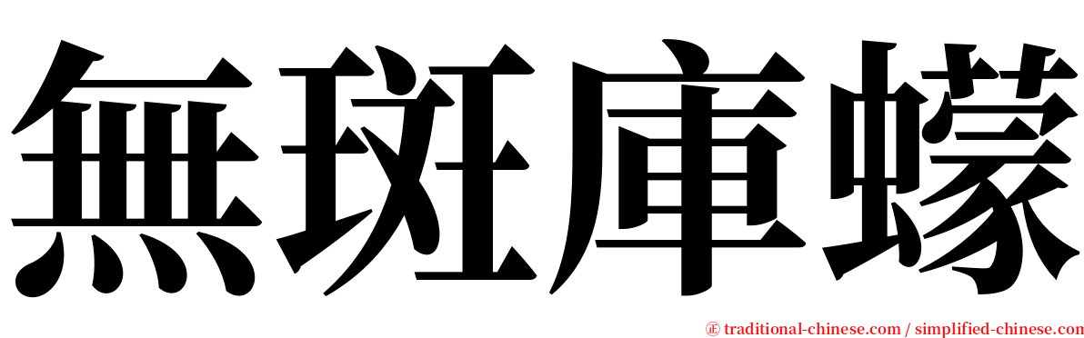 無斑庫蠓 serif font