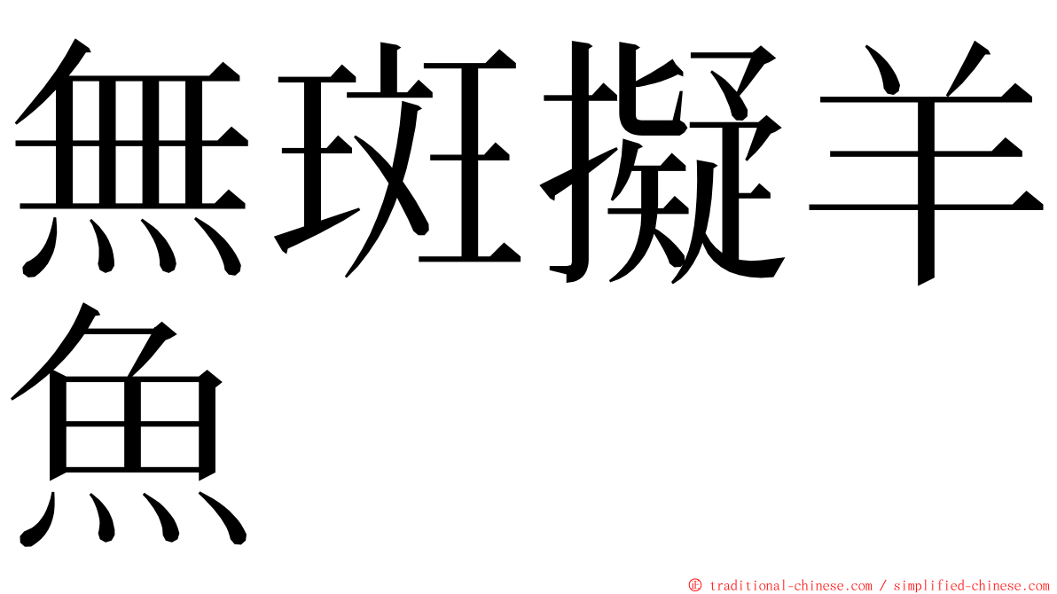 無斑擬羊魚 ming font