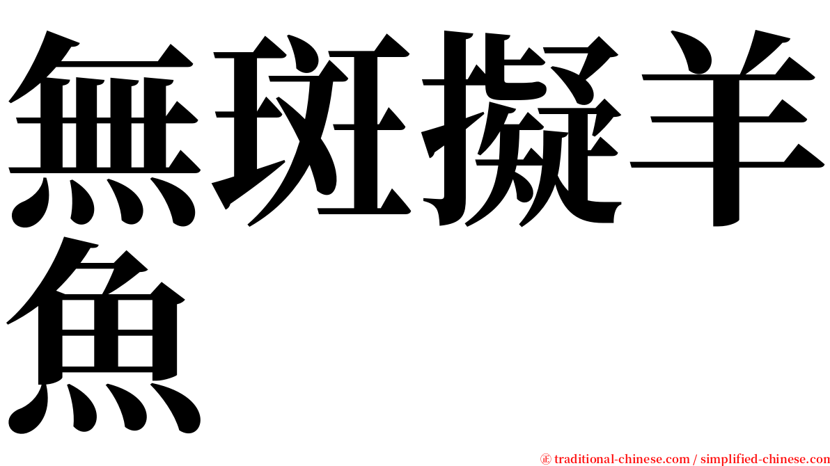 無斑擬羊魚 serif font