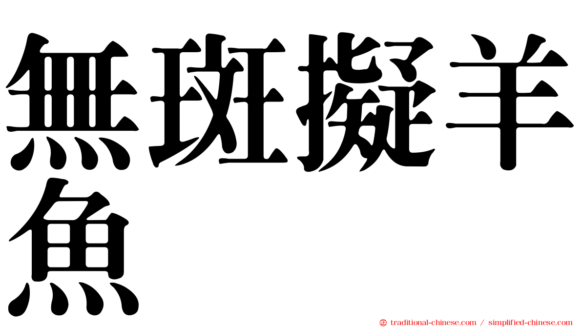 無斑擬羊魚