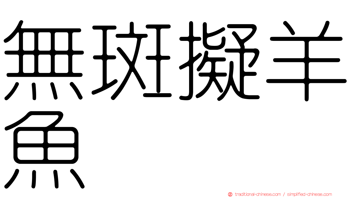 無斑擬羊魚