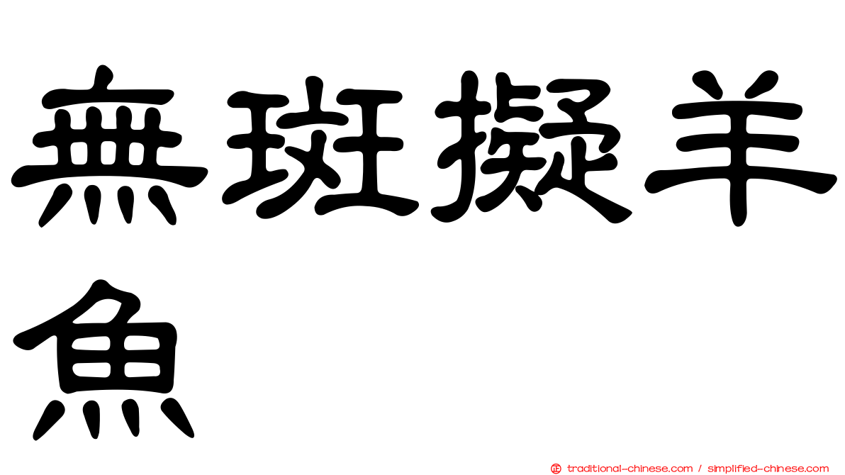 無斑擬羊魚