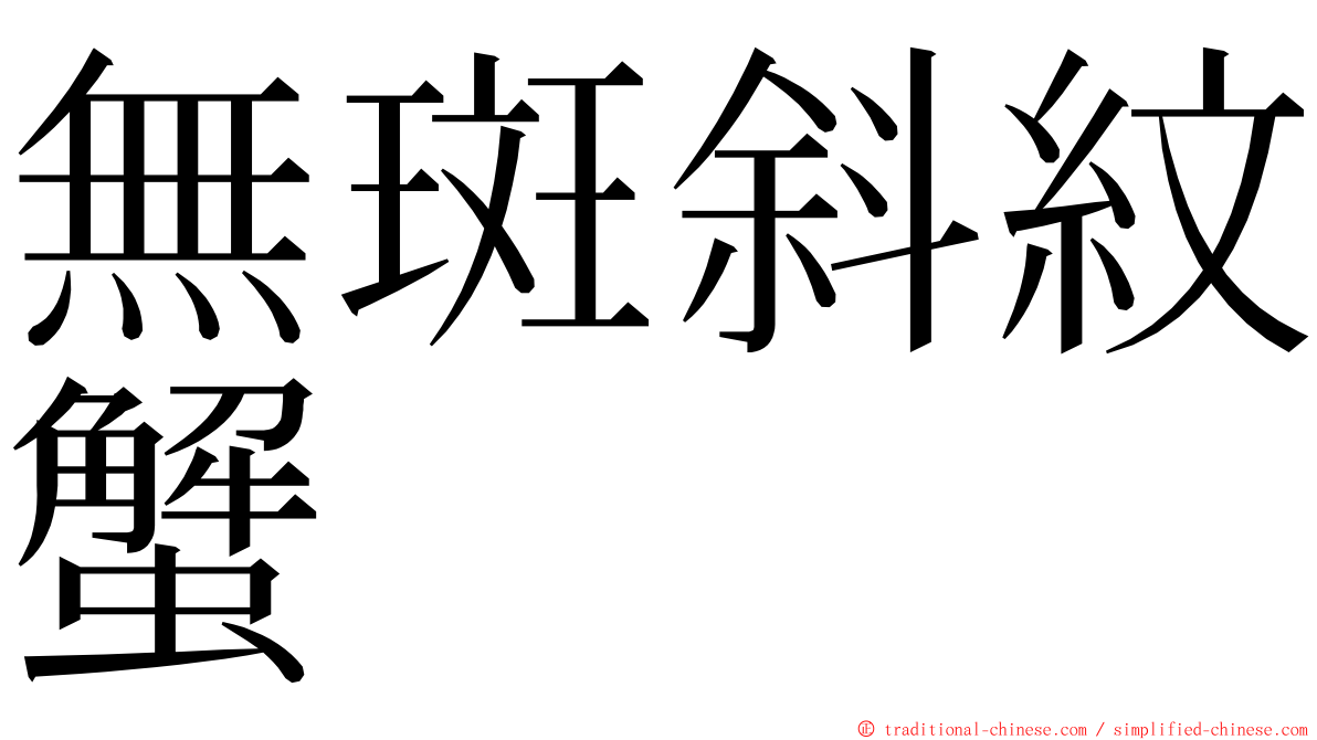 無斑斜紋蟹 ming font