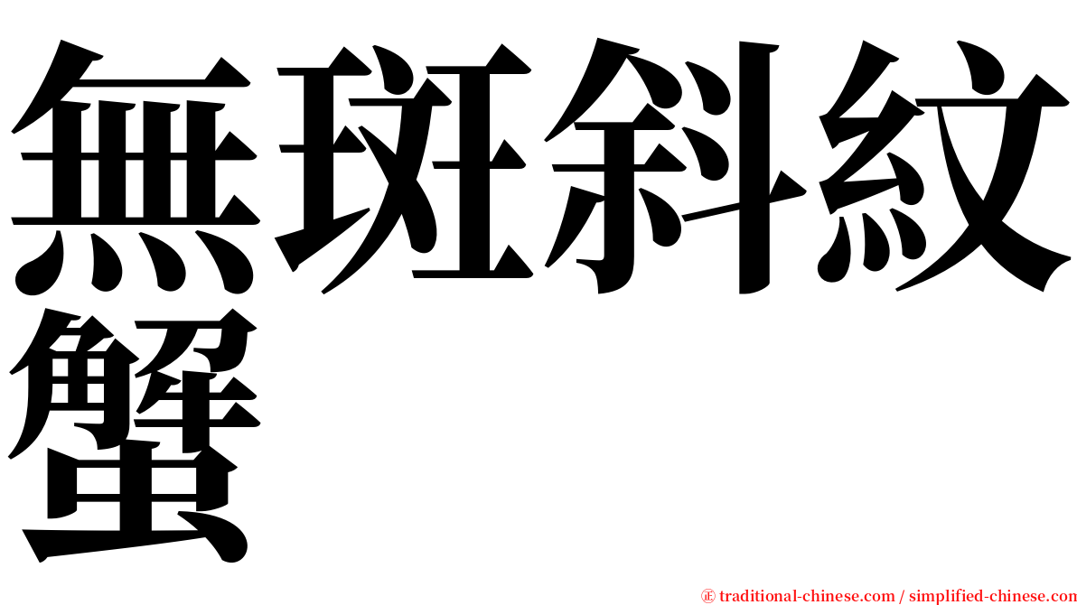 無斑斜紋蟹 serif font