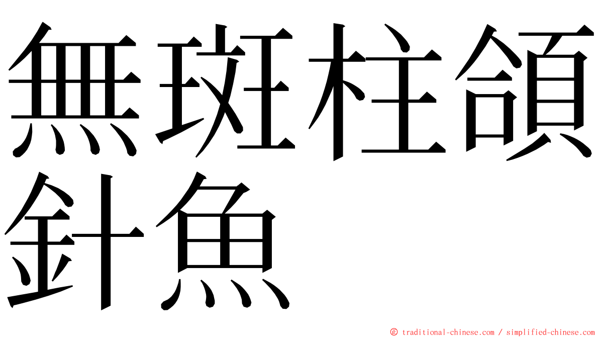 無斑柱頜針魚 ming font