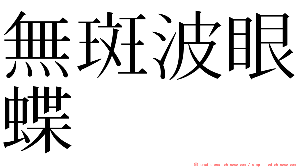 無斑波眼蝶 ming font