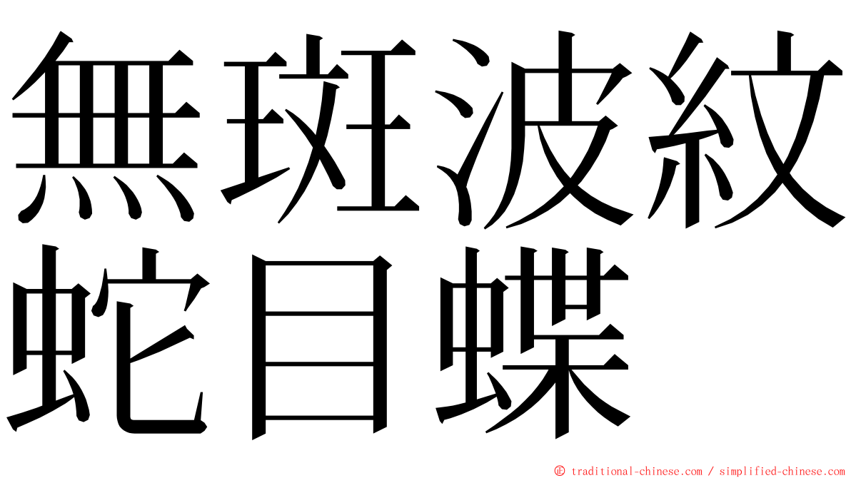 無斑波紋蛇目蝶 ming font