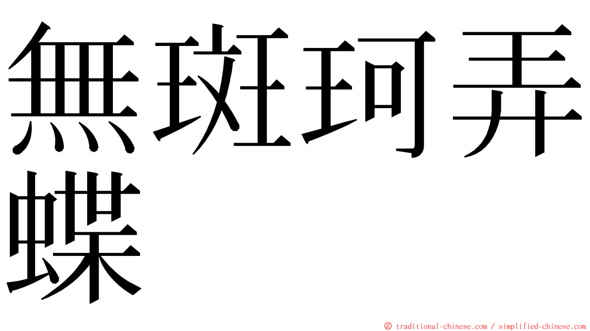 無斑珂弄蝶 ming font