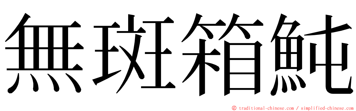 無斑箱魨 ming font