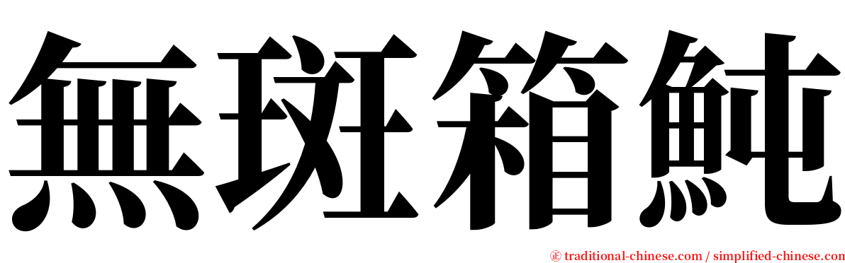 無斑箱魨 serif font