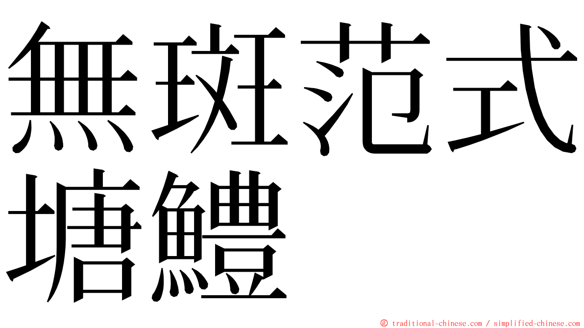 無斑范式塘鱧 ming font