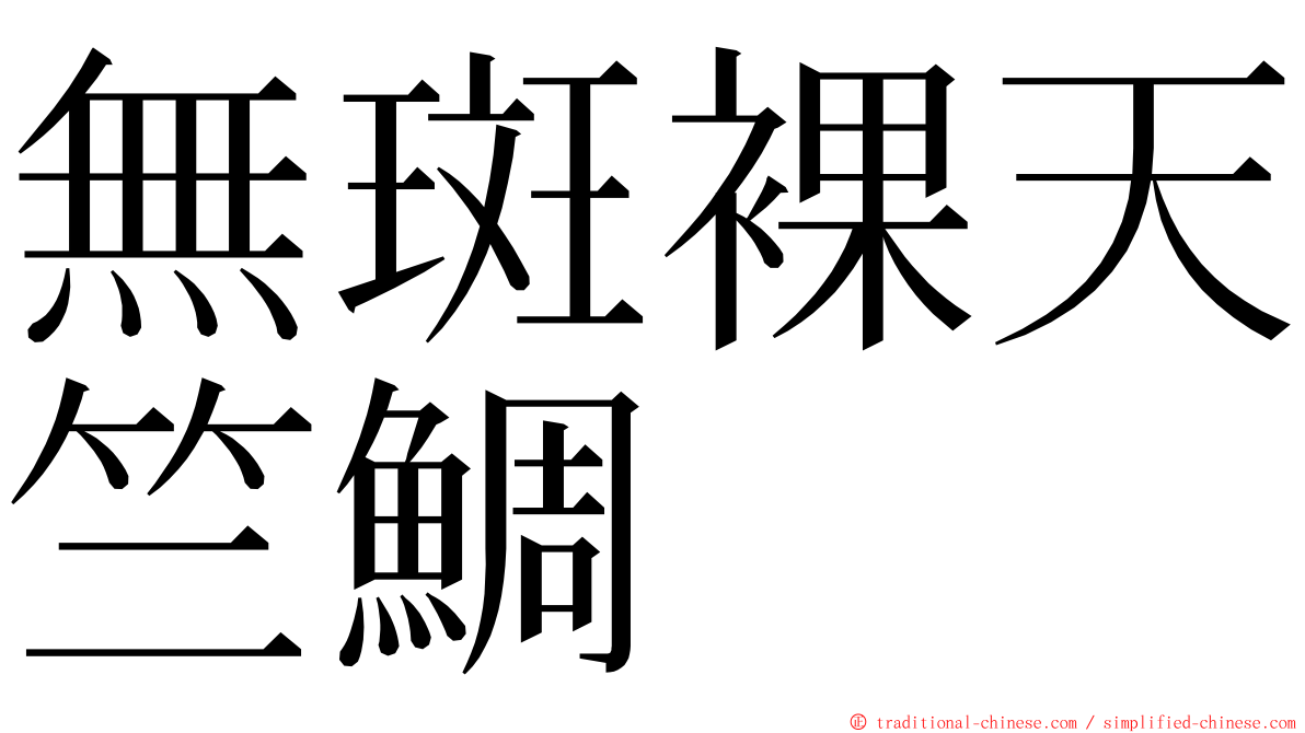 無斑裸天竺鯛 ming font