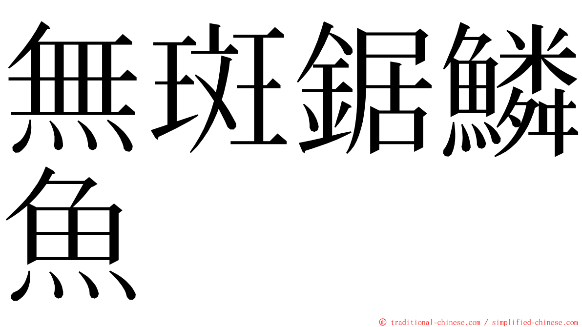 無斑鋸鱗魚 ming font