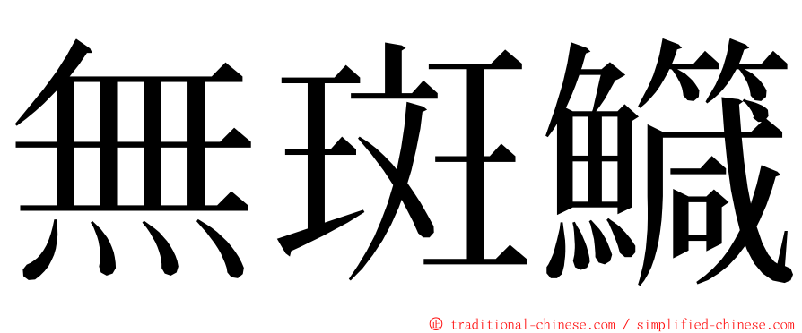 無斑鱵 ming font