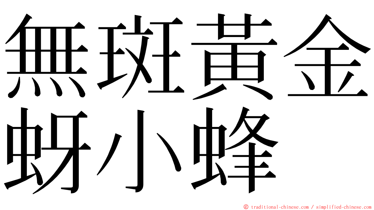 無斑黃金蚜小蜂 ming font