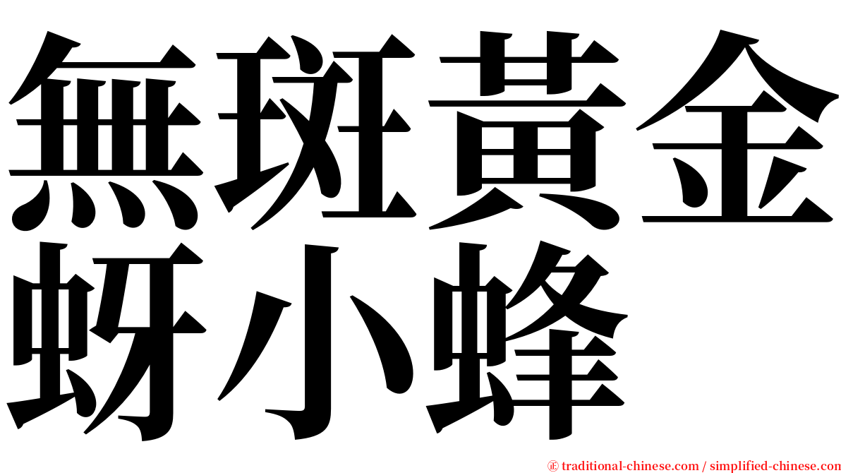 無斑黃金蚜小蜂 serif font