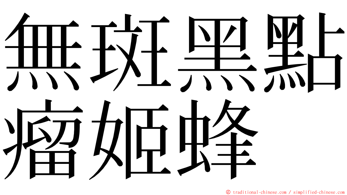 無斑黑點瘤姬蜂 ming font