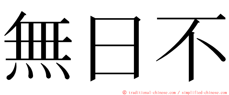 無日不 ming font