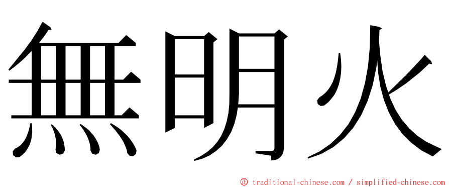 無明火 ming font