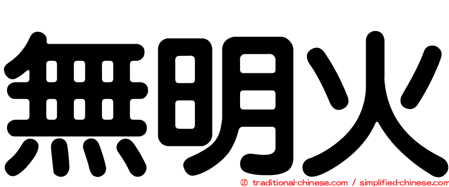無明火